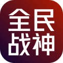 全民斗战神