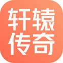 轩辕传奇手游 账号