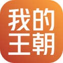 我的王朝