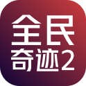 全民奇迹2