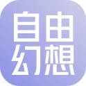自由幻想