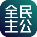 全民主公