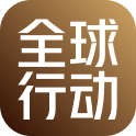 全球行动