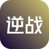 逆战