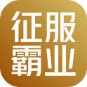 征服与霸业