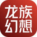 龙族幻想