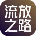 流放之路