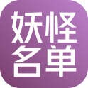 妖怪名单之前世今生