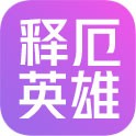 释厄英雄