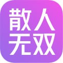 散人无双