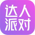 达人派对