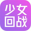 少女回战（外服）