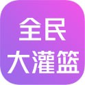 全民大灌篮