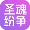圣魂纷争 账号
