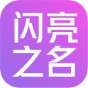 以闪亮之名（港台服）