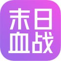 末日血战（外服）