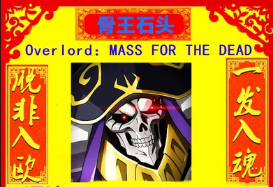 MASS FOR THE DEAD【日服】4.32w混沌石8五星