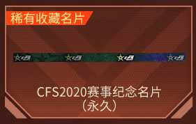 穿越火线（CF）【担保】CFS2020赛事纪念名片永久