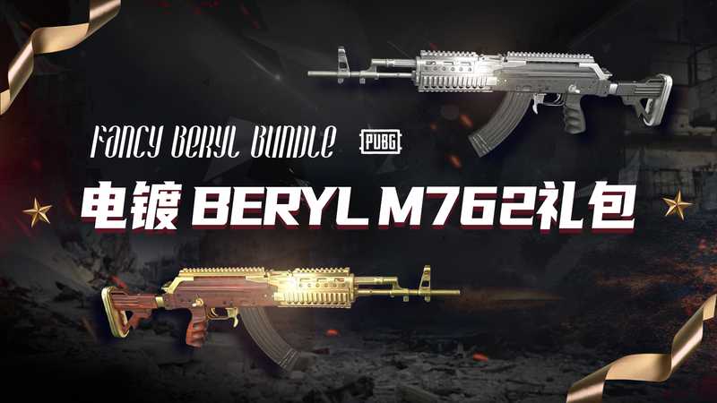 绝地求生（PUBG）电镀 BERYL M762礼包