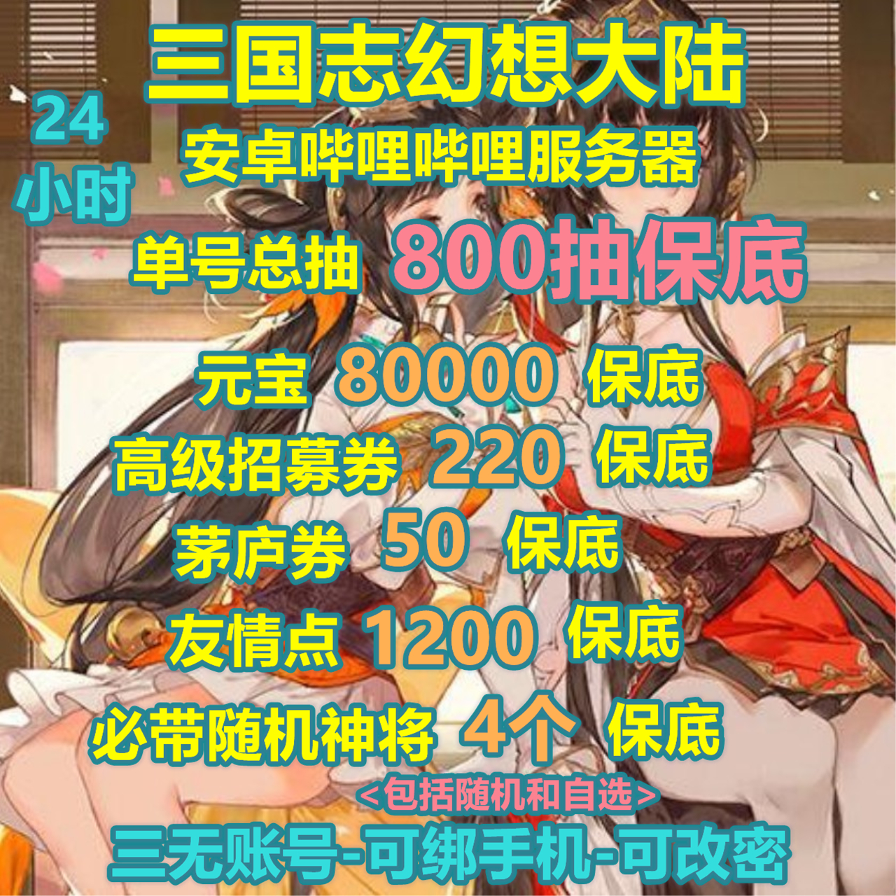 三国志幻想大陆【60级0神将】7百抽看图↗4神将7万元宝ッ148.8元商品