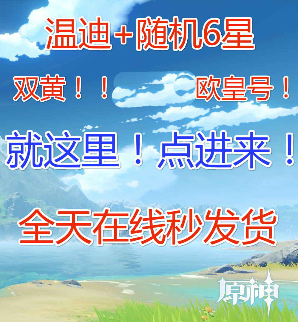 原神【7级】ˋ▂ˊ欧皇号必带温迪加随机黄╗