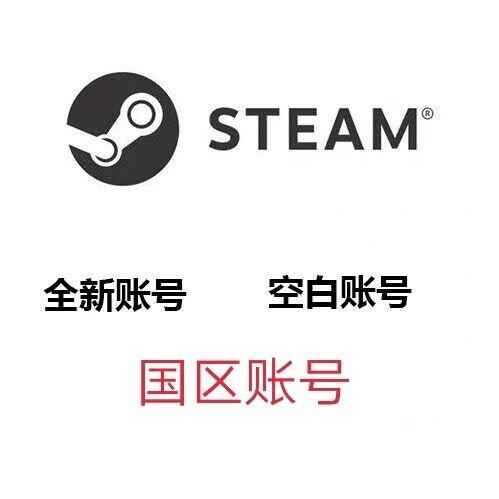 Steam游戏steam账号全新账号⭐国区⭐