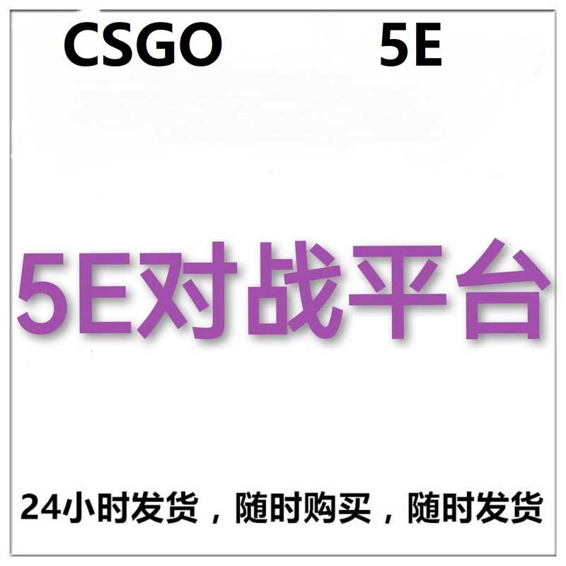 CSGOcsgo5e平台账号-7901