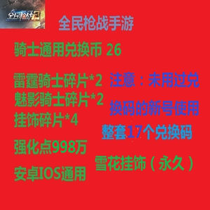 全民枪战骑士通用币26 强化点990万