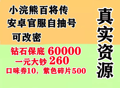 小浣熊百将传保底60000钻石270券