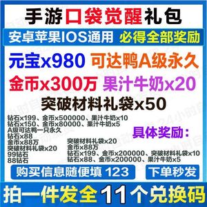口袋觉醒全套980钻石可达鸭金币金钥匙