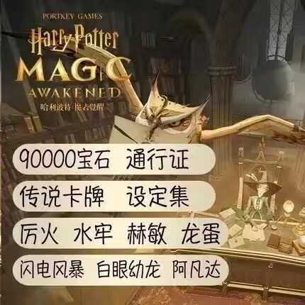 哈利波特：魔法觉醒【苹果版】【官方】最新传说卡片宝石礼包！