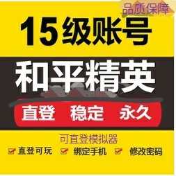 和平精英可换绑改密15-20级模拟器号