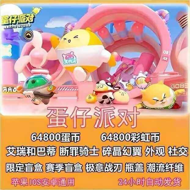 蛋仔派对【苹果版】【爆款】官方稀有外观蛋币礼包