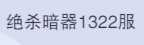 斗罗大陆：魂师对决1322区3金首充胡列娜阿银g
