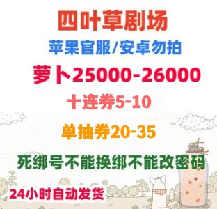 四叶草剧场苹果官服自抽死绑多ssr