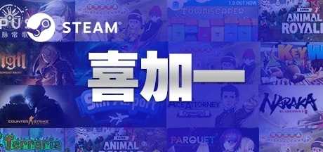 Steam游戏steam游戏喜加一20元以上