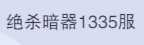 斗罗大陆：魂师对决1335区3金首充马红俊柳二w