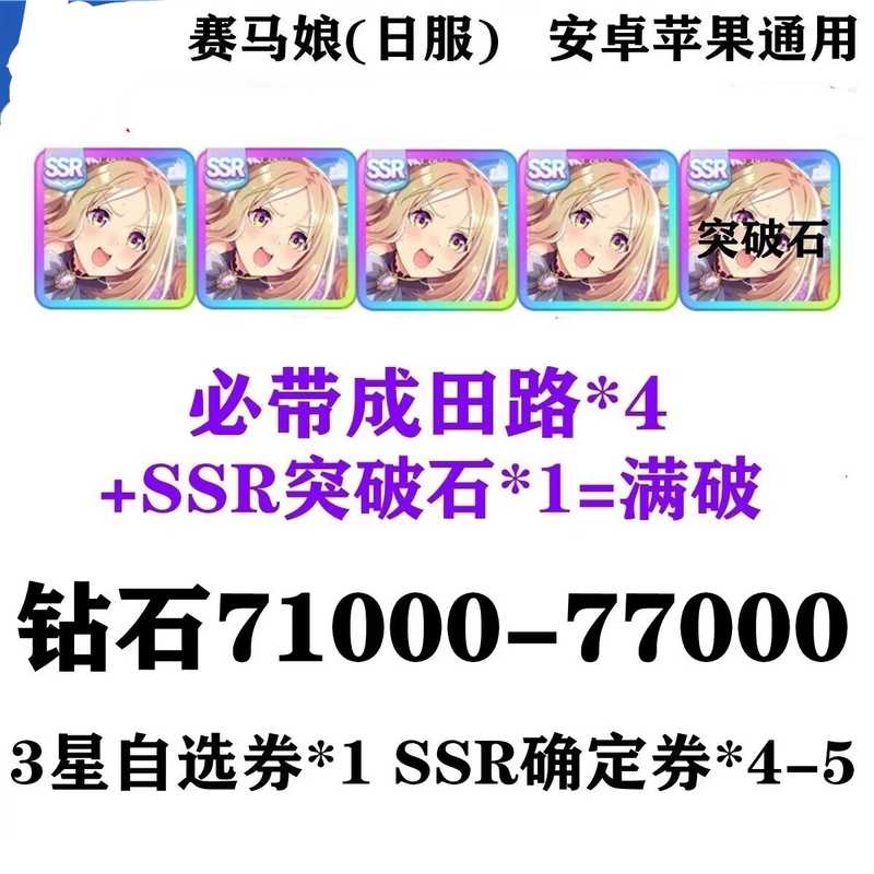 赛马娘（日服）必带成田路4SSR突破石