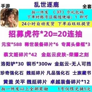 乱世逐鹿：风起三国全套20连抽金赵云皮肤头像框等