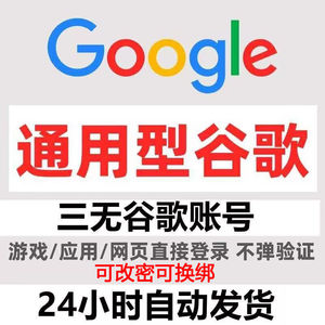 谷歌帐号全新通用三无个人谷歌白号可选区