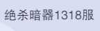 斗罗大陆：魂师对决1318区3金首充独孤博朱竹f