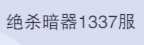 斗罗大陆：魂师对决1337区3金首充独孤博朱竹l