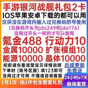 银河战舰全套488氪晶10扩张模组等