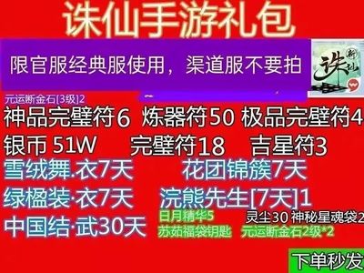 诛仙全套时装炼器符50神品完璧符6