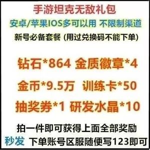 坦克无敌全套864钻石4金质徽章金币等