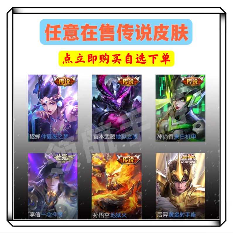 王者荣耀【苹果版】任意1688传说皮肤，秒发货！