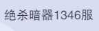 斗罗大陆：魂师对决1346区4金首充海魔女马红g