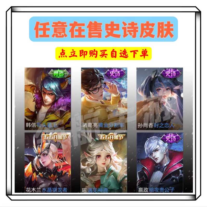 王者荣耀任意888史诗皮肤，秒发货！
