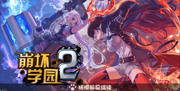 崩坏学园2官服价值10万水晶自选欧皇开局