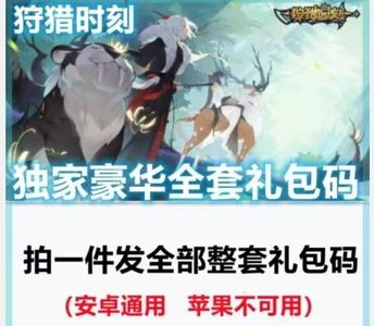 狩猎时刻全套最新超值等稀有礼包